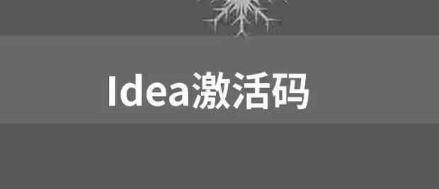【免費，親測可用】IDEA激活碼2023 圖1