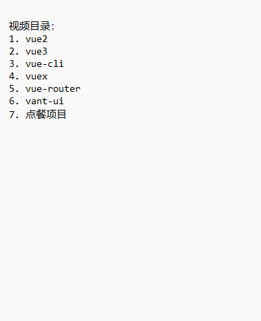 2023年最新vue基礎(chǔ)+點餐項目 視頻教程 下載  圖1