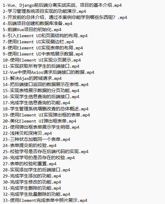Vue、Django前后端分離項(xiàng)目實(shí)戰(zhàn)：學(xué)生管理系統(tǒng)V4 視頻教程 下載  圖1