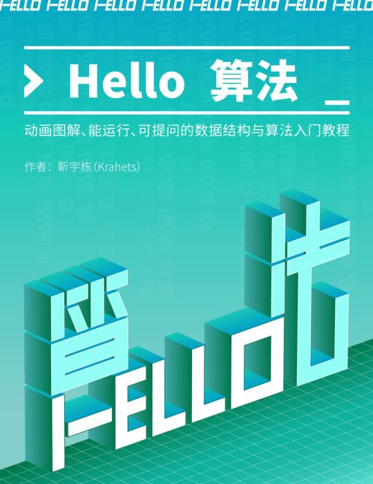 Hello 算法！動(dòng)畫圖解、能運(yùn)行、可提問的數(shù)據(jù)結(jié)構(gòu)與算法入門教程 PDF 下載  圖1