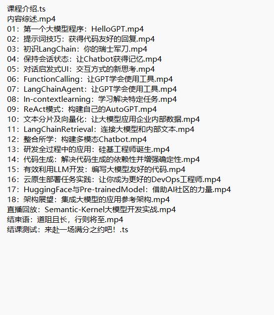 AI大模型企業(yè)應(yīng)用實(shí)戰(zhàn) 視頻教程 下載 圖1