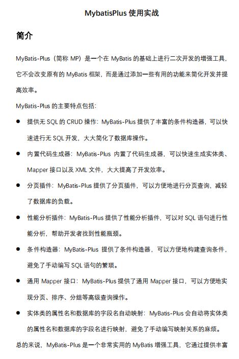 MybatisPlus使用實(shí)戰(zhàn)，MybatisPlus簡(jiǎn)介和使用示例 PDF 下載  圖1