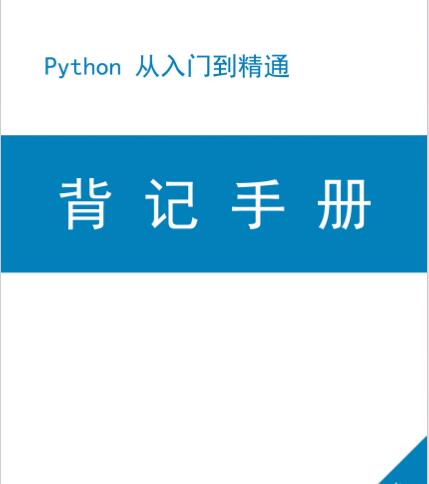 Python 從入門(mén)到精通 背記手冊(cè) PDF 下載 圖1
