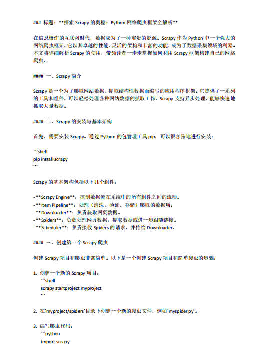 探索Scrapy的奧秘：Python網(wǎng)絡爬蟲框架全解析  PDF 下載 圖1