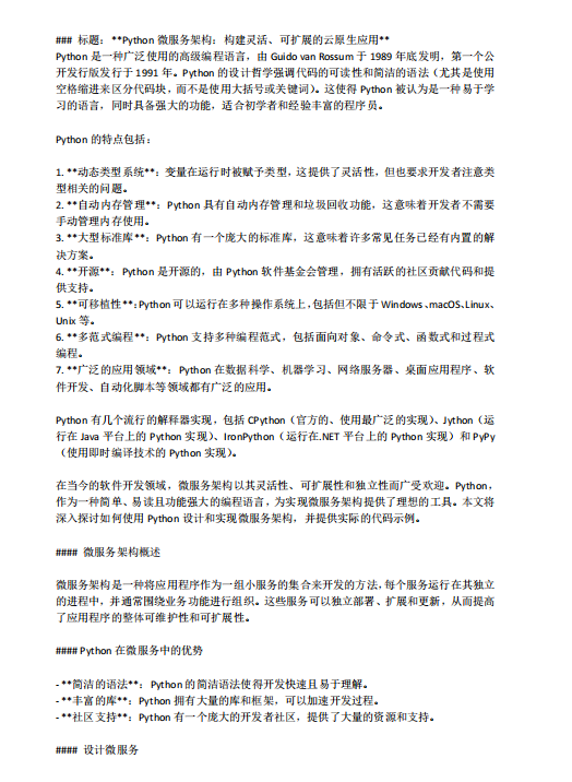 Python微服務架構：構建靈活、可擴展的云原生應用 PDF 下載  圖1