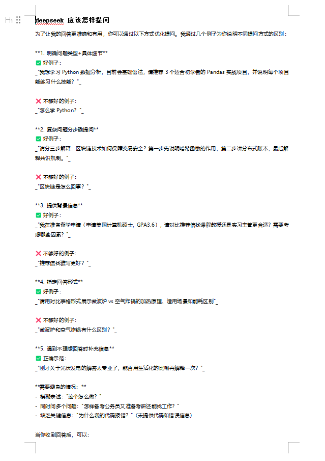 deepseek 應(yīng)該怎樣提問(wèn)  DOC 下載  圖1