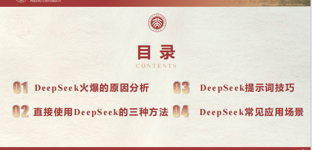 北京大學(xué) DeepSeek內(nèi)部研討系列---提示詞工程和落地場景 PDF 下載 圖1