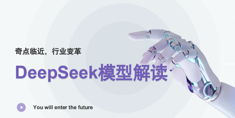 浙江大學(xué) DeepSeek模型解讀 PDF 下載 圖1