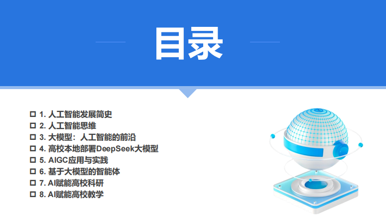 廈門大學(xué) DeepSeek大模型賦能高校教學(xué)和科研（120頁(yè)P(yáng)PT，建議收藏）PDF 下載 圖1