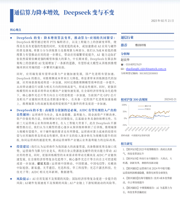 Deepseek沖擊波：通信算力降本增效，Deepseek變與不變 PDF 下載  圖1