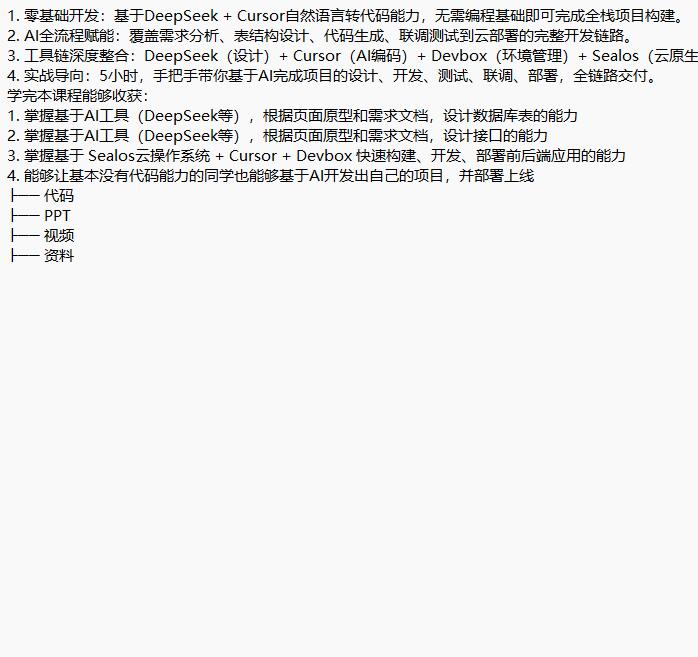DeepSeek+Cursor+Devbox 零代碼開發(fā)項(xiàng)目 視頻教程 下載 圖1