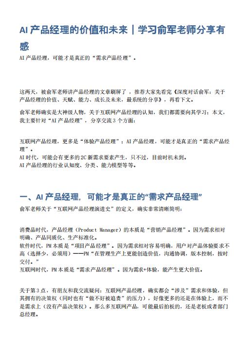 AI產(chǎn)品經(jīng)理的價(jià)值和未來｜學(xué)習(xí)俞軍老師分享有感 PDF 下載  圖1