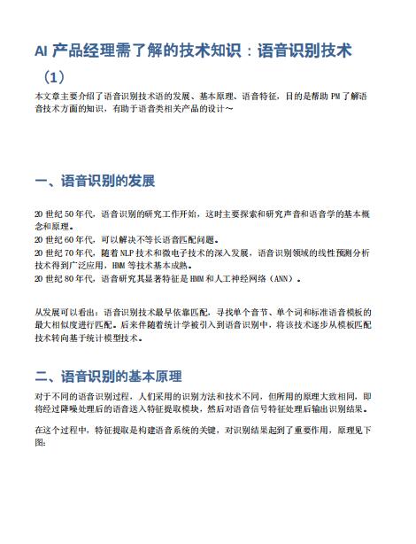 AI產品經理需了解的技術知識:語音識別技術 PDF 下載 圖1