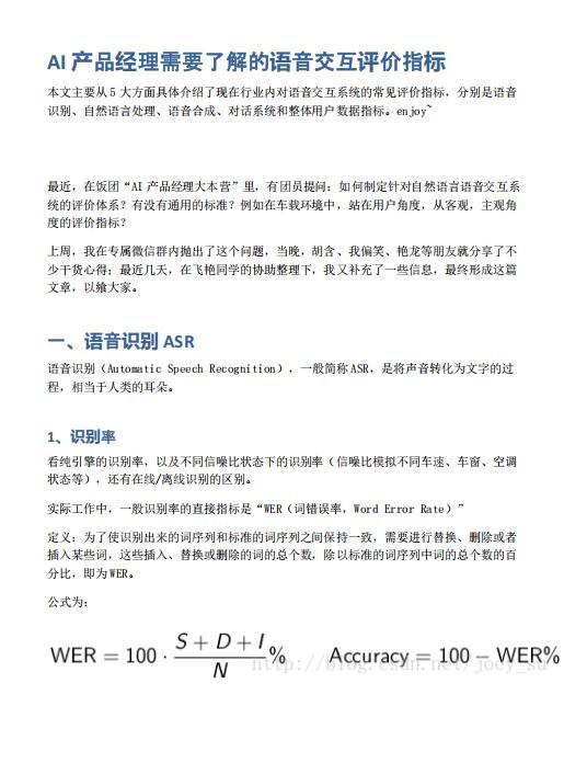 AI產(chǎn)品經(jīng)理需要了解的語音交互評價指標(biāo) PDF 下載  圖1