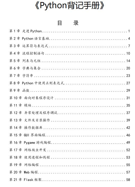 Python基礎(chǔ)知識(shí)-背記手冊(cè) PDF 下載 圖1