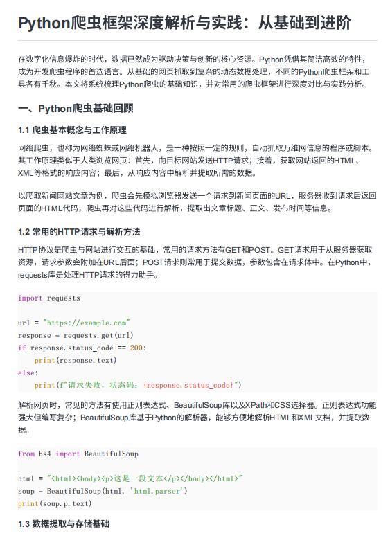 Python爬蟲(chóng)框架深度解析與實(shí)踐：從基礎(chǔ)到進(jìn)階  PDF 下載 圖1