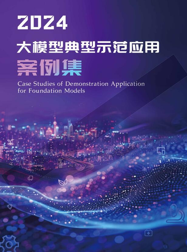 2024大模型典型示范應(yīng)用案例集 PDF 下載 圖1