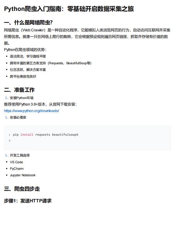 Python爬蟲(chóng)入門指南 PDF 下載 圖1