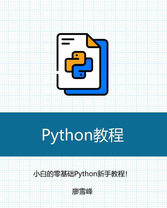 Python3教程-廖雪峰-2025帶目錄 PDF 下載  圖1