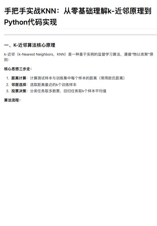 手把手實戰(zhàn)KNN：從零基礎(chǔ)理解k-近鄰原理到Python代碼實現(xiàn) PDF 下載 圖1