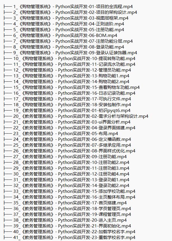 3門python實戰(zhàn)課（購物管理系統(tǒng)、教務管理系統(tǒng)、在線聊天室） 視頻教程 下載  圖1