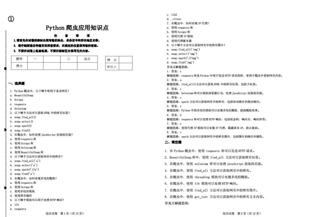 Python爬蟲應(yīng)用知識(shí)點(diǎn) PDF 下載 圖1