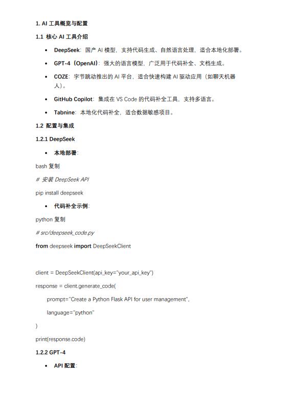 AI工具在開(kāi)發(fā)實(shí)踐：從代碼生成到產(chǎn)品智能化 PDF 下載 圖1