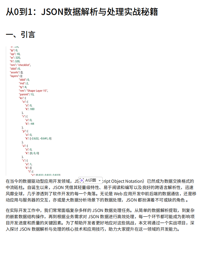 數(shù)據(jù)處理基于Python的JSON解析技術(shù)：電商領(lǐng)域嵌套數(shù)據(jù)提取與安全處理系統(tǒng)設(shè)計(jì) PDF 下載 圖1