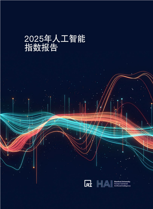 【斯坦福大學(xué)】2025年人工智能指數(shù)報告 PDF 下載 圖1